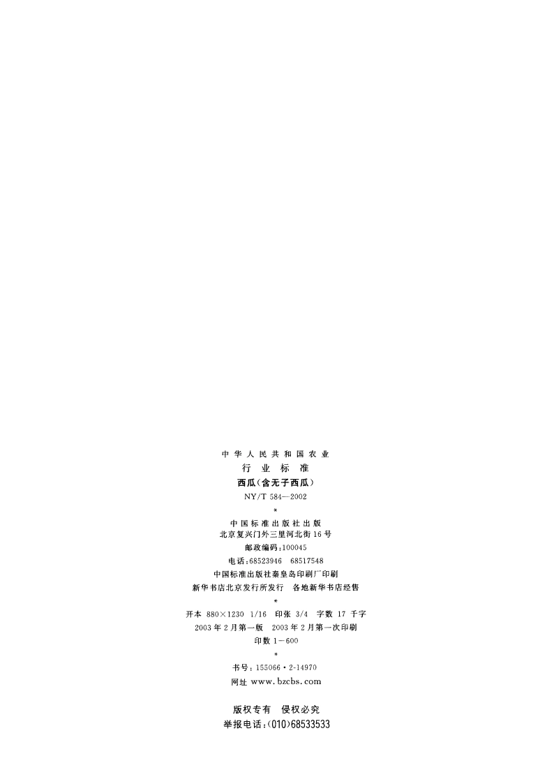 西瓜(含无子西瓜) NYT 584-2002.pdf_第2页