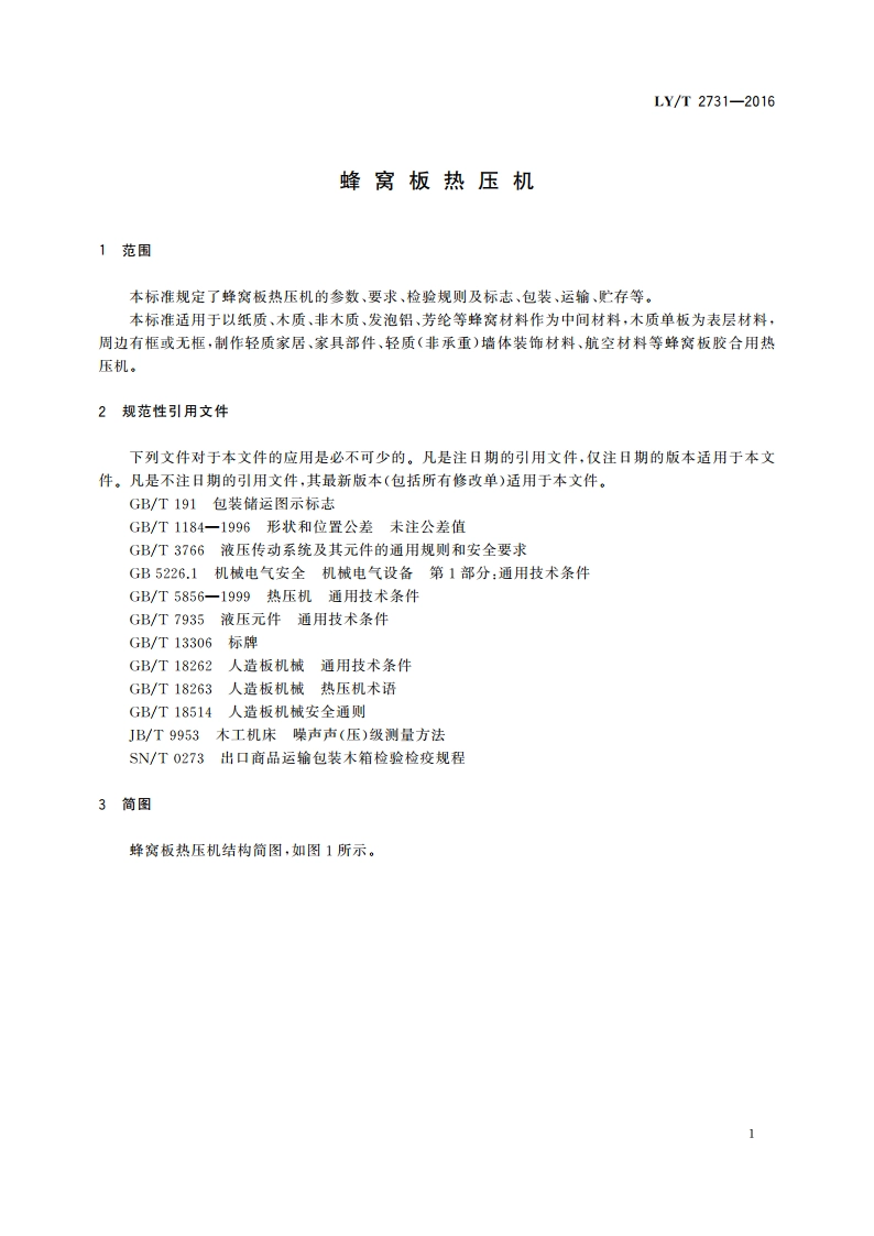 蜂窝板热压机 LYT 2731-2016.pdf_第3页