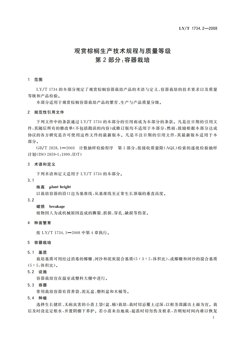 观赏棕榈生产技术规程与质量等级 第2部分：容器栽培 LYT 1734.2-2008.pdf_第3页