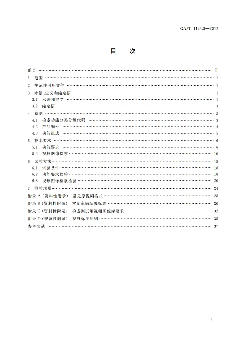 视频图像分析仪 第3部分：视频图像检索技术要求 GAT 1154.3-2017.pdf_第2页