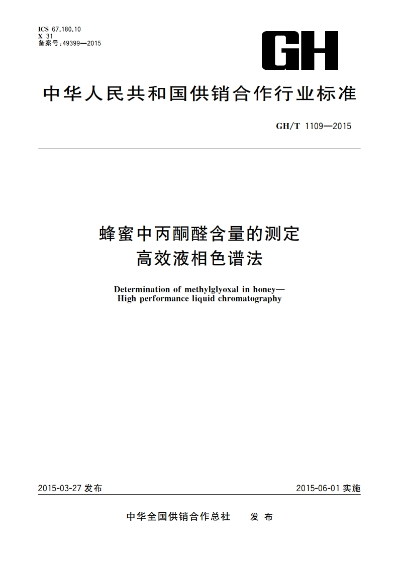 蜂蜜中丙酮醛含量的测定 高效液相色谱法 GHT 1109-2015.pdf_第1页