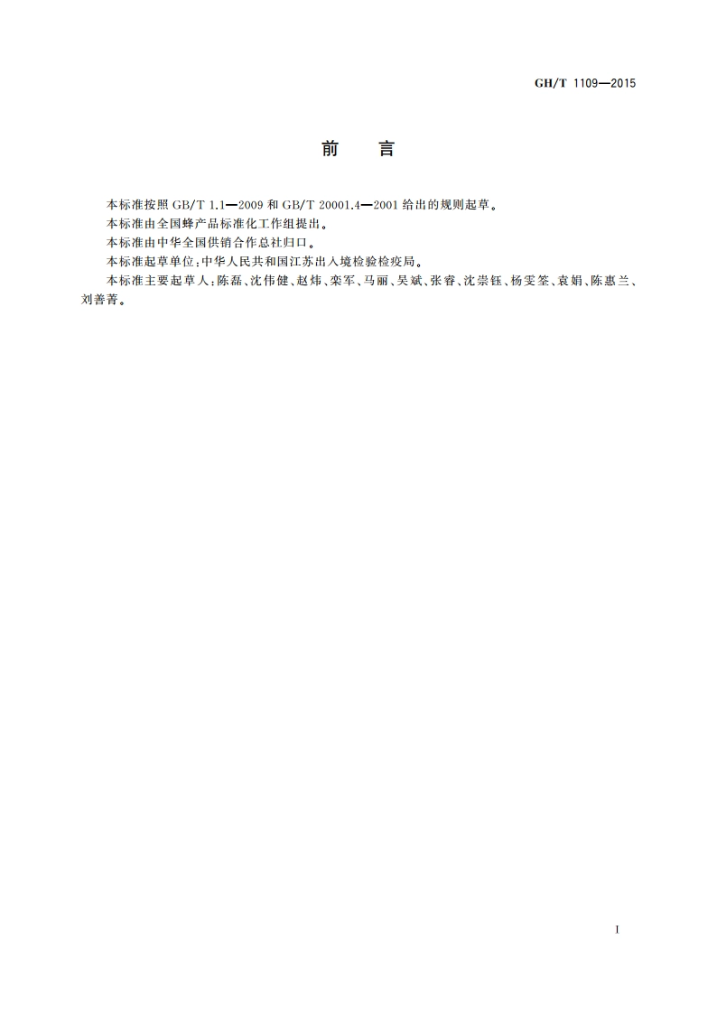 蜂蜜中丙酮醛含量的测定 高效液相色谱法 GHT 1109-2015.pdf_第2页