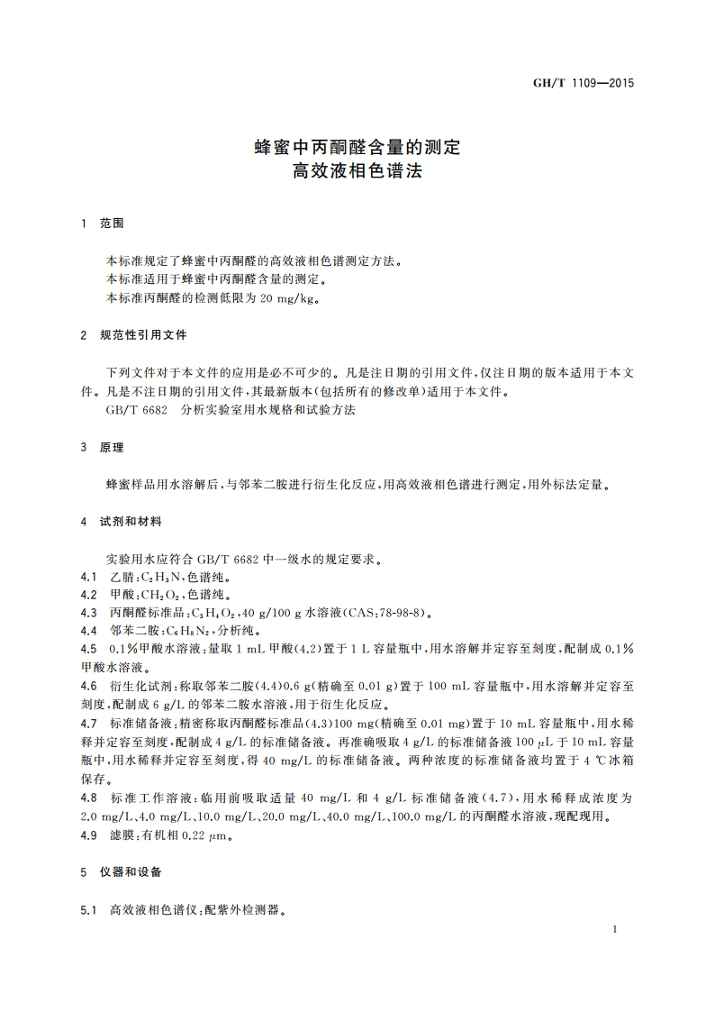 蜂蜜中丙酮醛含量的测定 高效液相色谱法 GHT 1109-2015.pdf_第3页