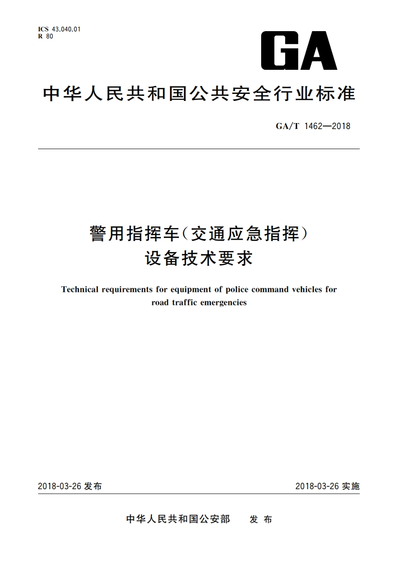 警用指挥车(交通应急指挥)设备技术要求 GAT 1462-2018.pdf_第1页