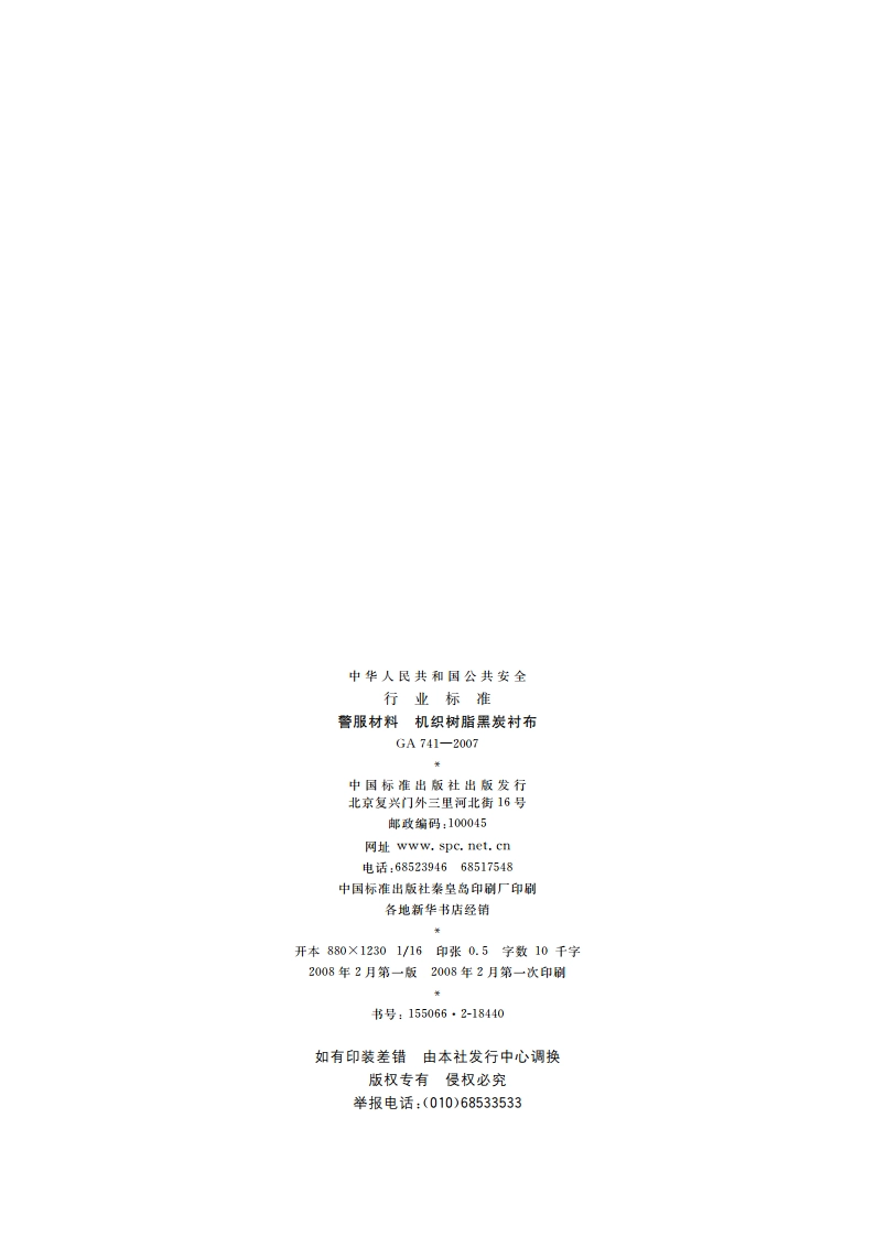 警服材料 机织树脂黑炭衬布 GA 741-2007.pdf_第2页