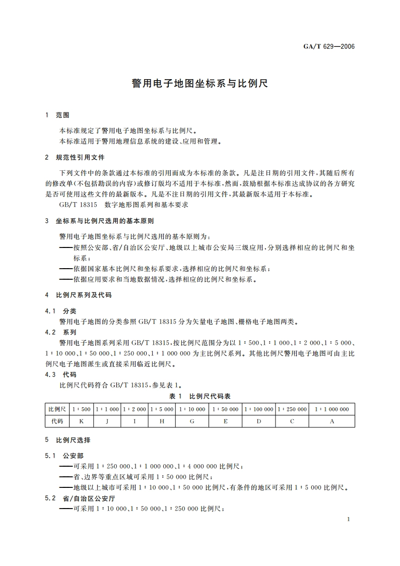 警用电子地图坐标系与比例尺 GAT 629-2006.pdf_第3页