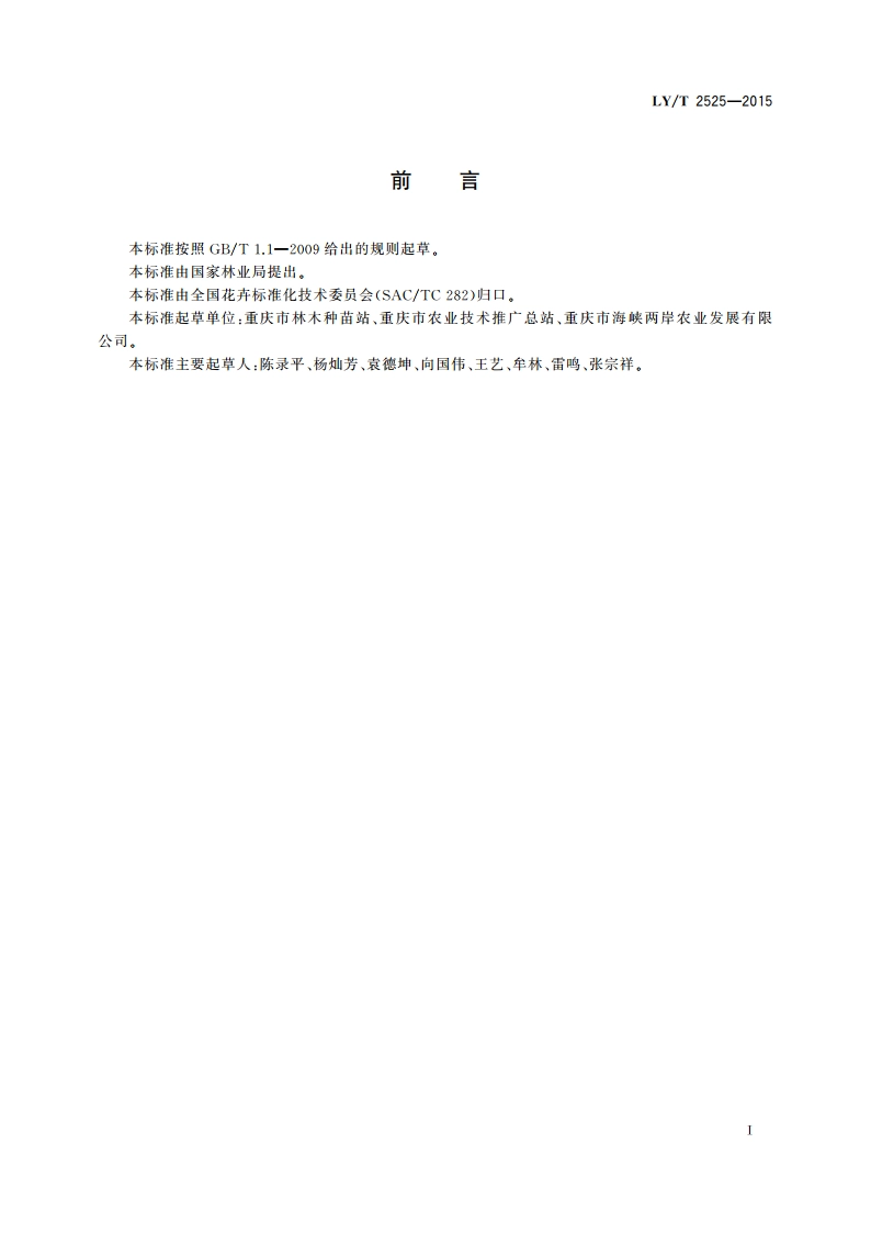 蜡梅种苗质量等级 LYT 2525-2015.pdf_第2页
