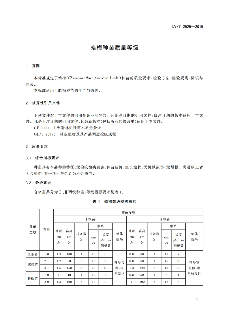 蜡梅种苗质量等级 LYT 2525-2015.pdf_第3页