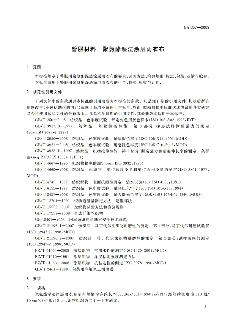 警服材料 聚氨酯湿法涂层雨衣布 GA 357-2009.pdf_第3页
