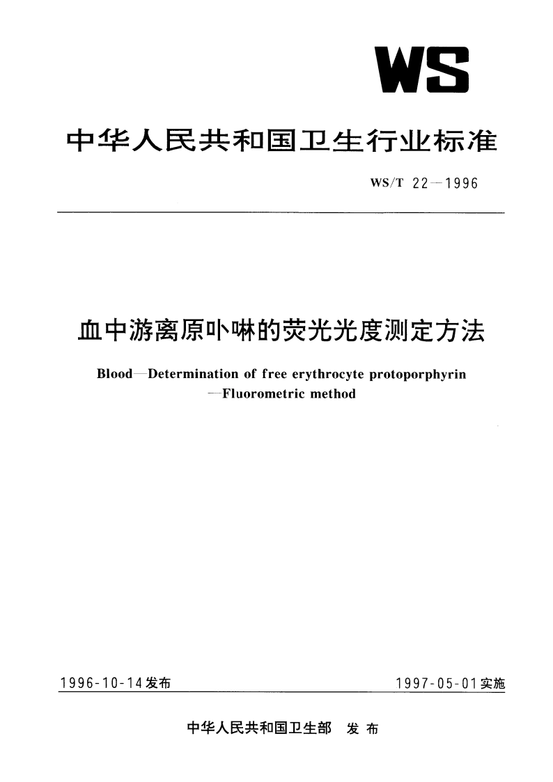 血中游离原卟啉的荧光光度测定方法 WST 22-1996.pdf_第1页