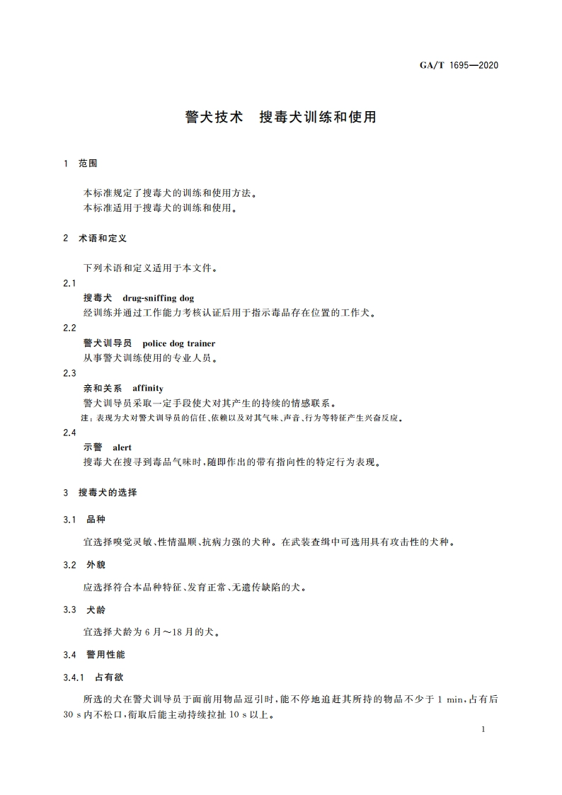 警犬技术 搜毒犬训练和使用 GAT 1695-2020.pdf_第3页