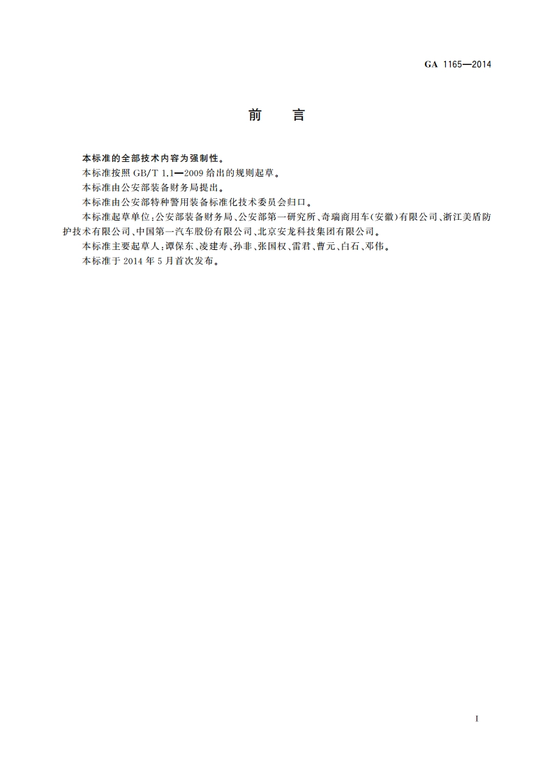 警用防弹乘用车 GA 1165-2014.pdf_第2页