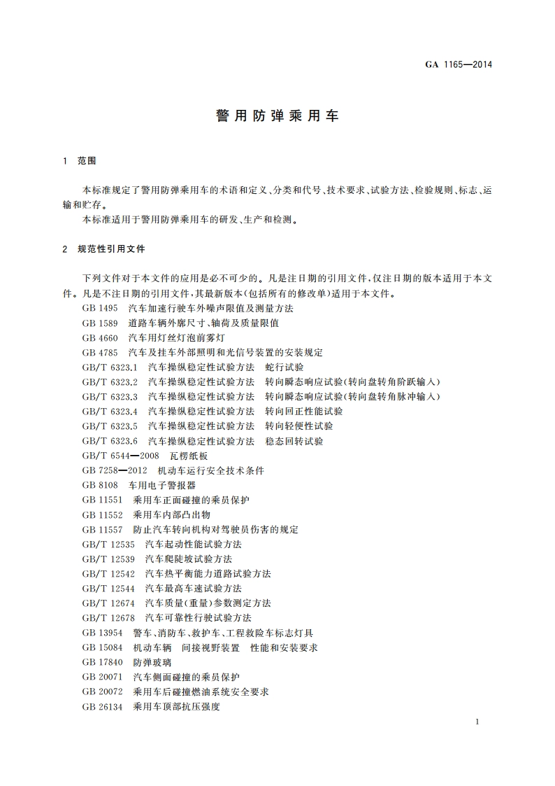 警用防弹乘用车 GA 1165-2014.pdf_第3页