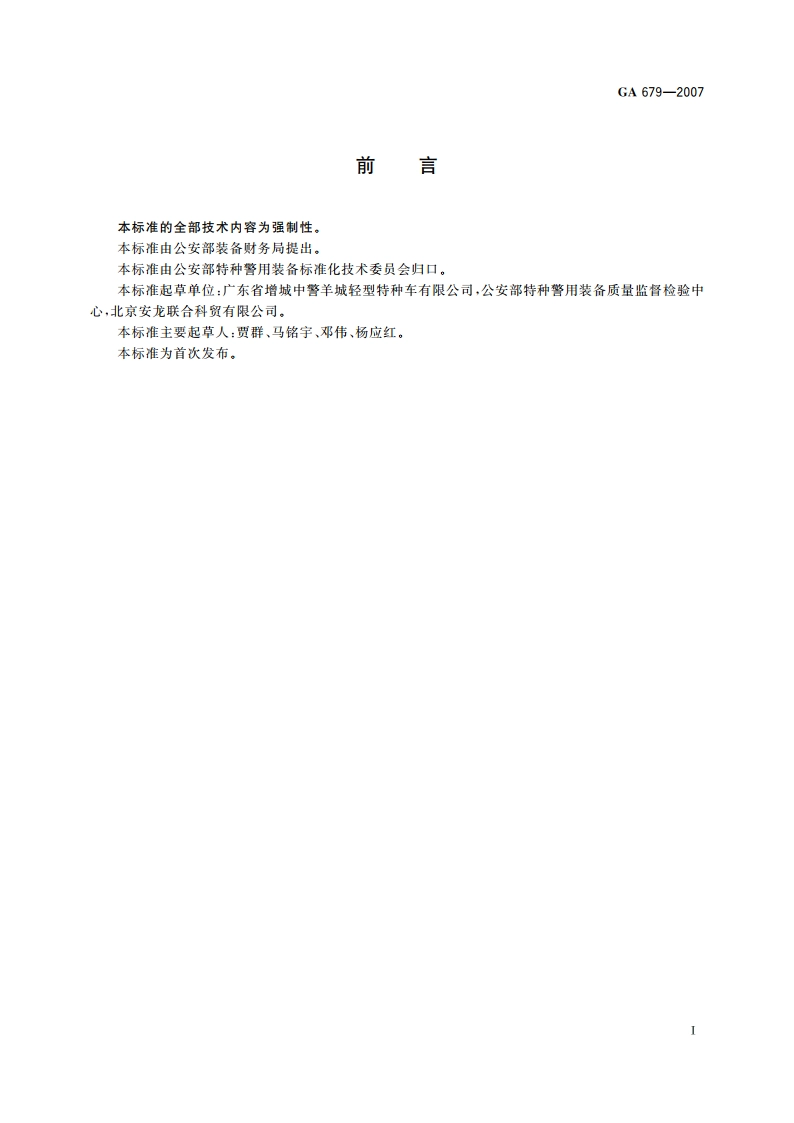 警用防暴水炮车 GA 679-2007.pdf_第2页