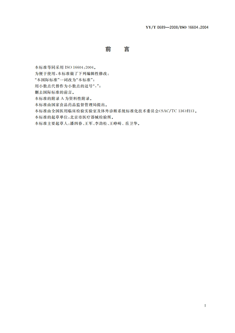 血液和体液防护装备 防护服材料抗血液传播病原体穿透性能测试 Phi-X174噬菌体试验方法 YYT 0689-2008.pdf_第2页