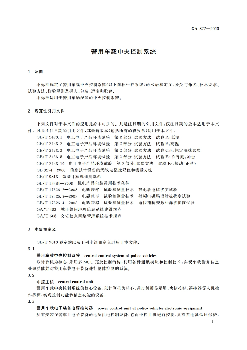 警用车载中央控制系统 GA 877-2010.pdf_第3页