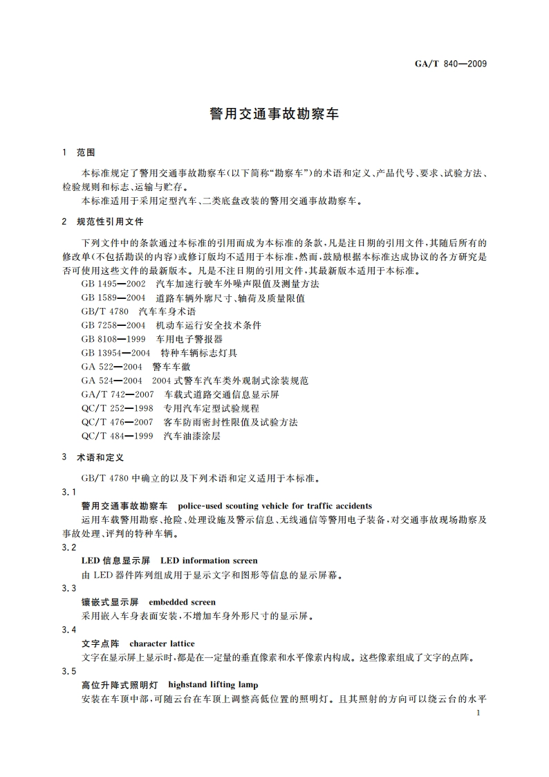 警用交通事故勘察车 GAT 840-2009.pdf_第3页