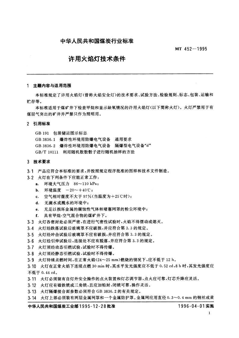 许用火焰灯技术条件 MT 452-1995.pdf_第3页