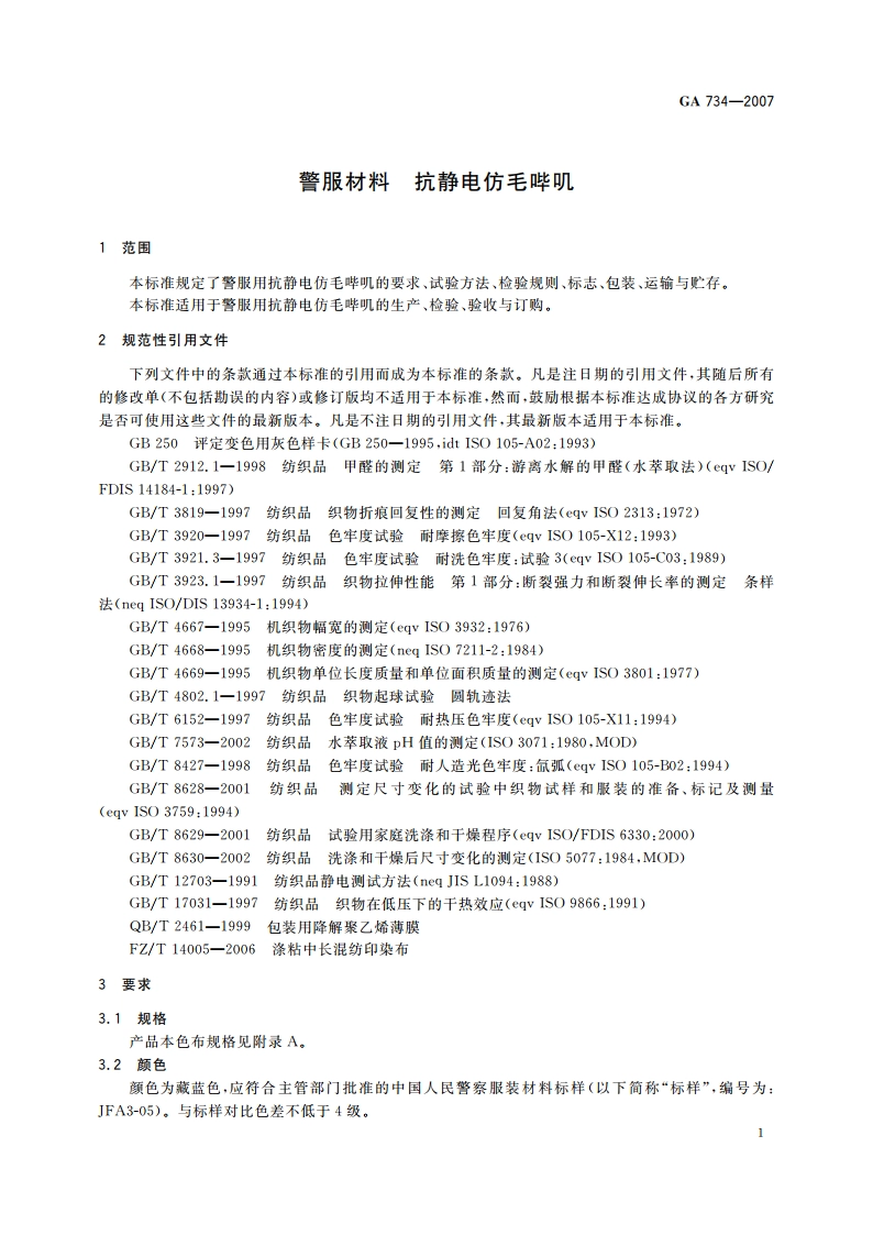 警服材料 抗静电仿毛哔叽 GA 734-2007.pdf_第3页