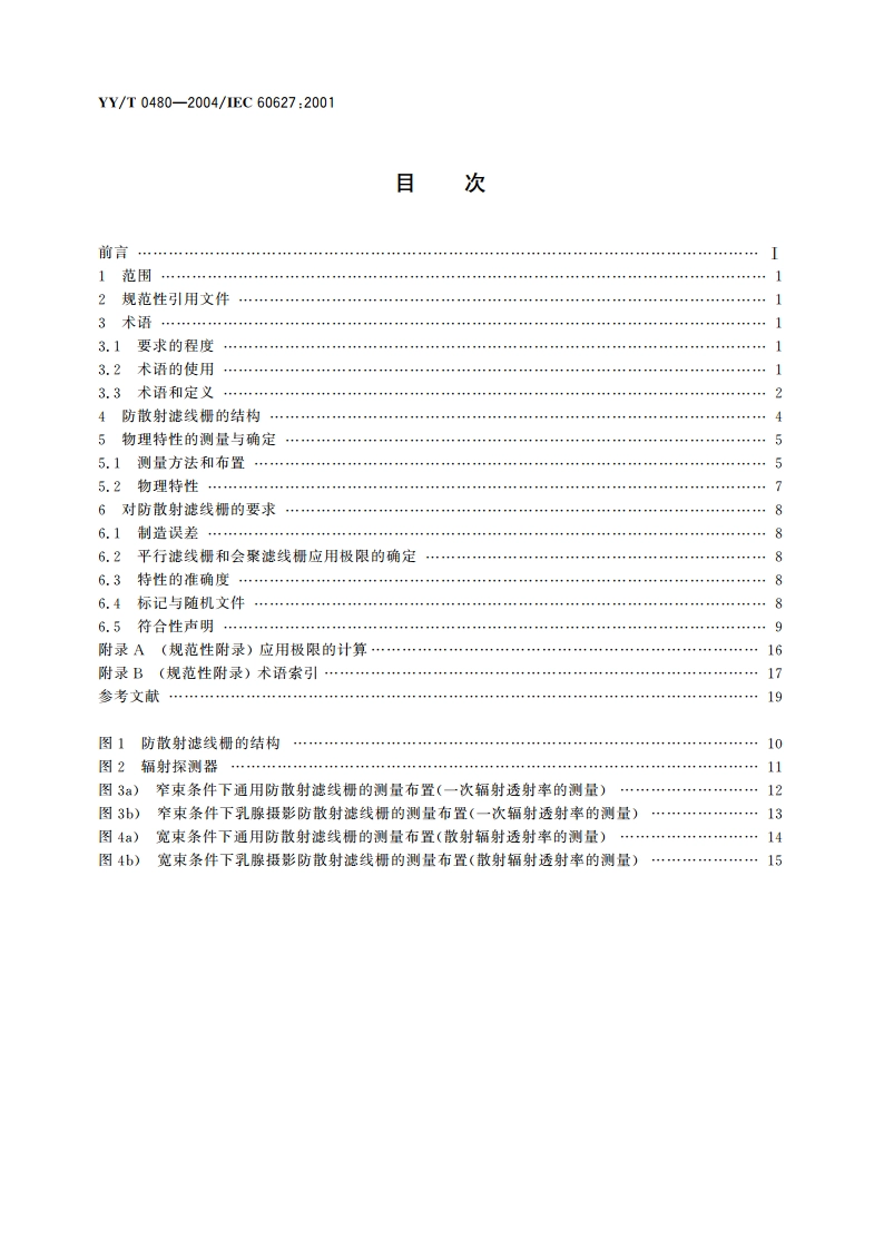 诊断X射线成像设备通用及乳腺摄影防散射滤线栅的特性 YYT 0480-2004.pdf_第2页