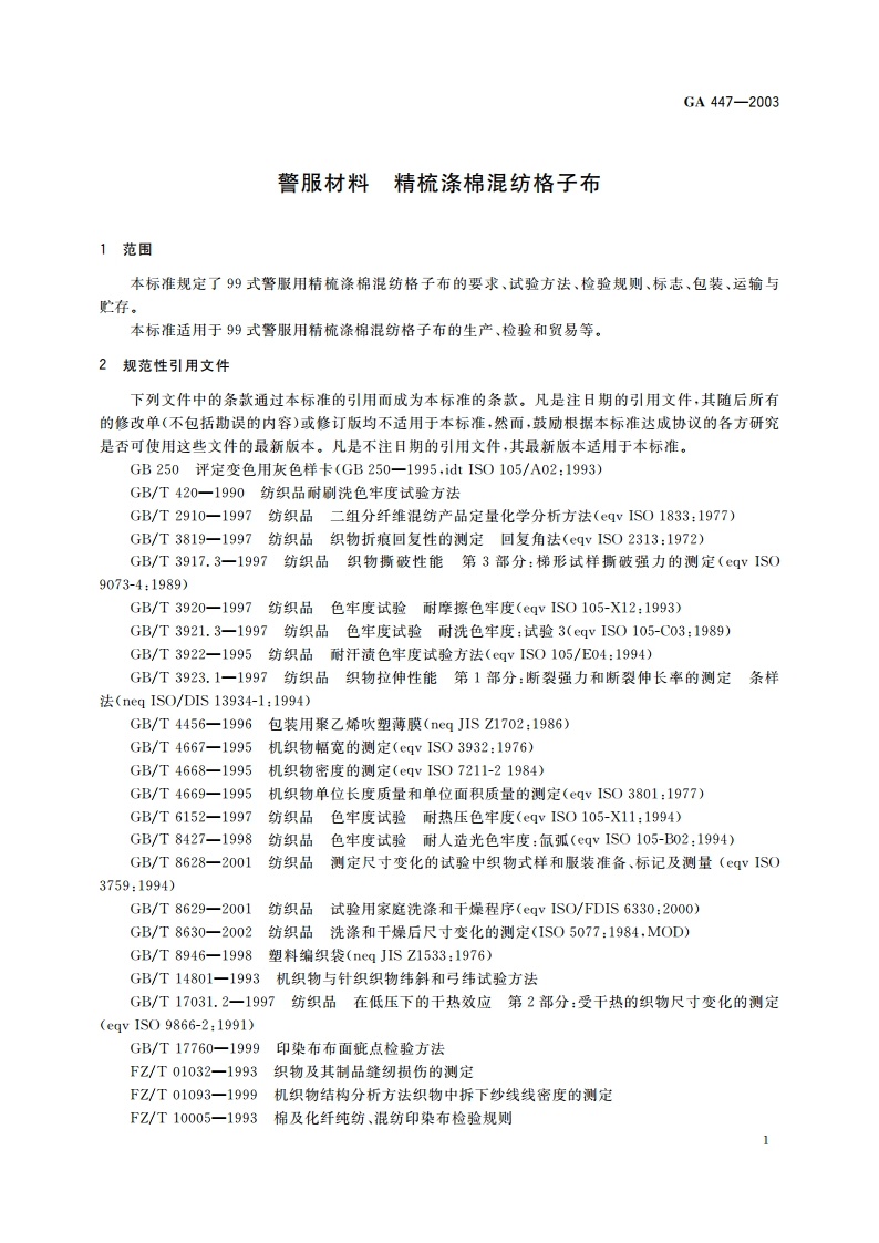 警服材料 精梳涤棉混纺格子布 GA 447-2003.pdf_第3页