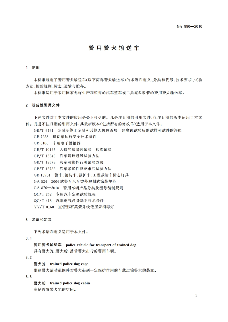 警用警犬输送车 GA 880-2010.pdf_第3页