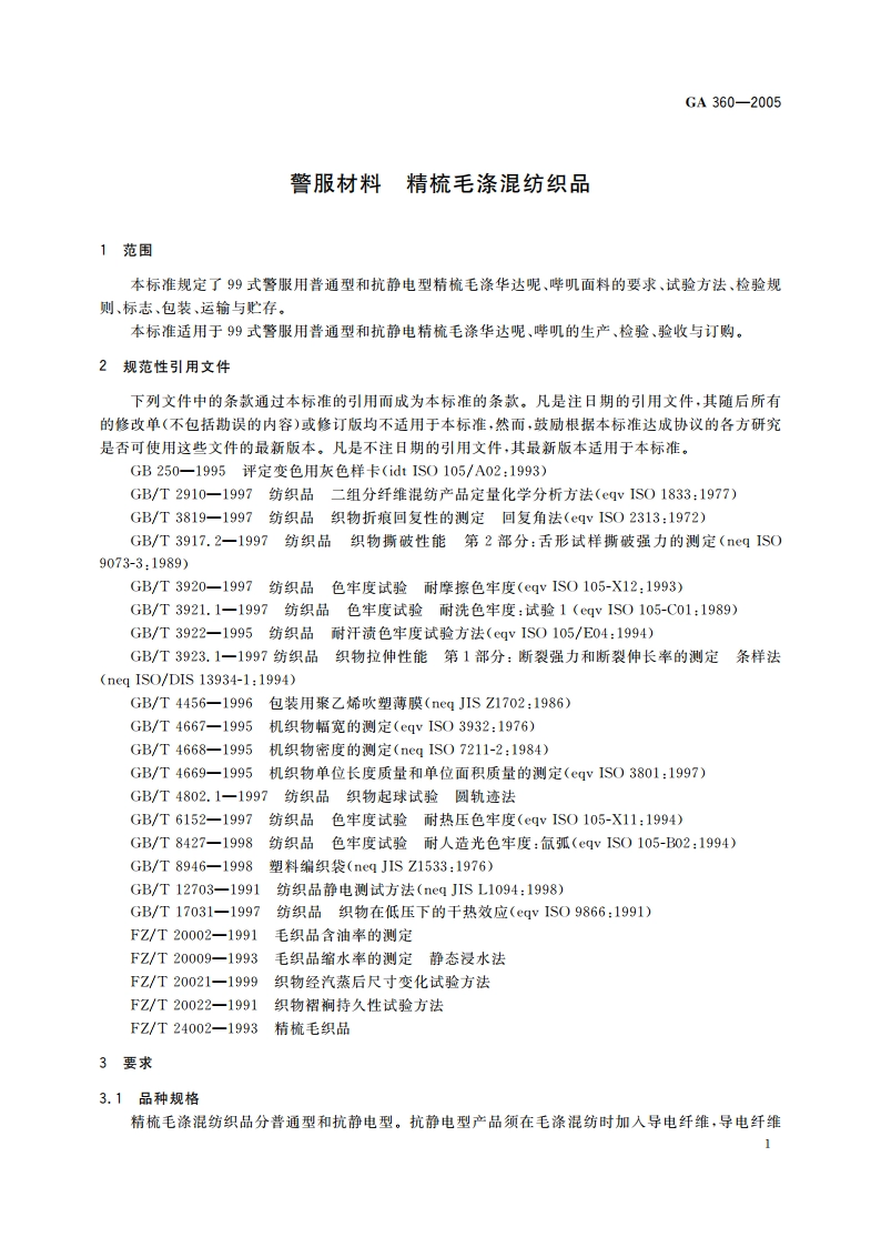 警服材料 精梳毛涤混纺织品 GA 360-2005.pdf_第3页