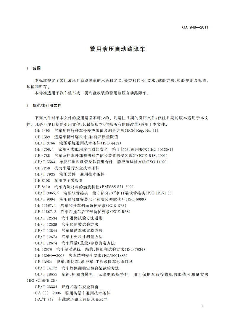 警用液压自动路障车 GA 949-2011.pdf_第3页