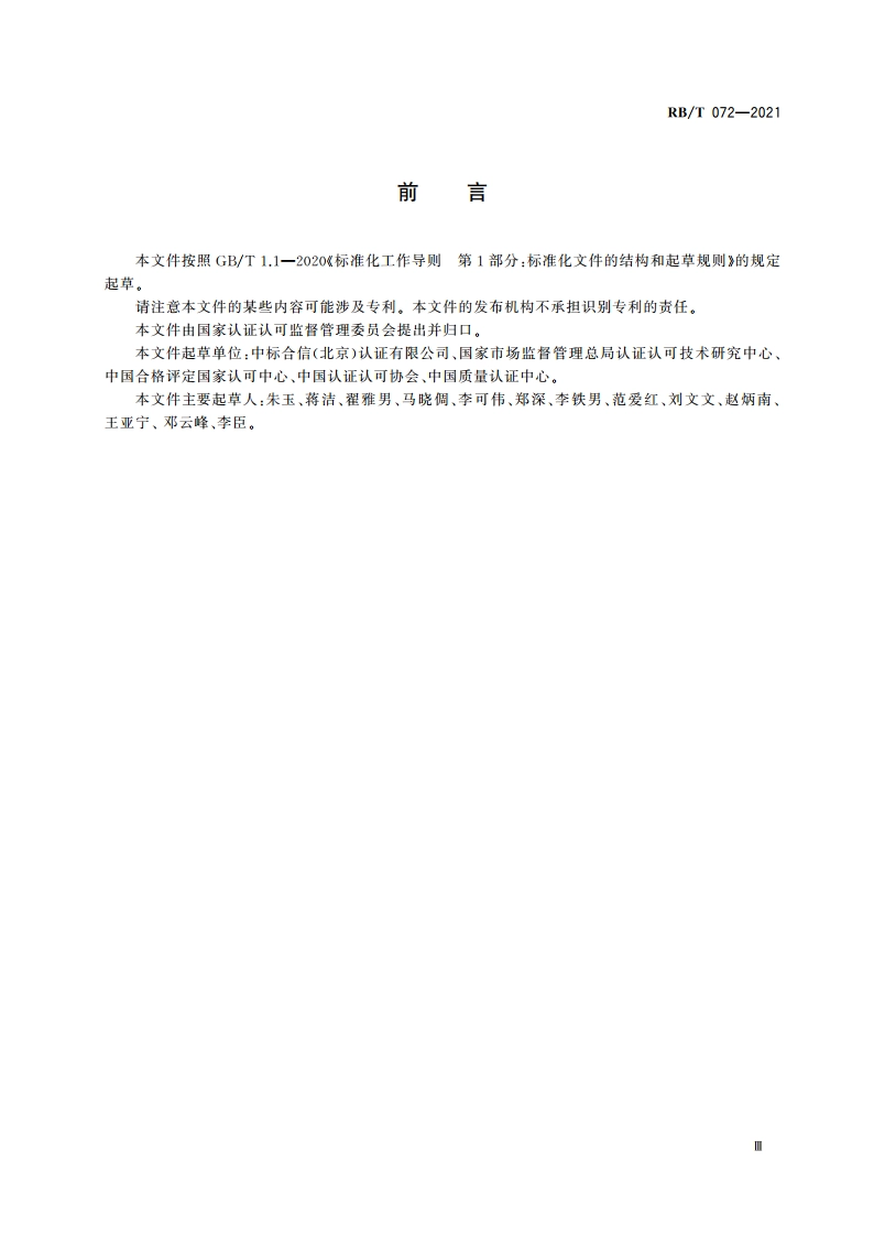 认证认可行业通用术语 RBT 072-2021.pdf_第3页