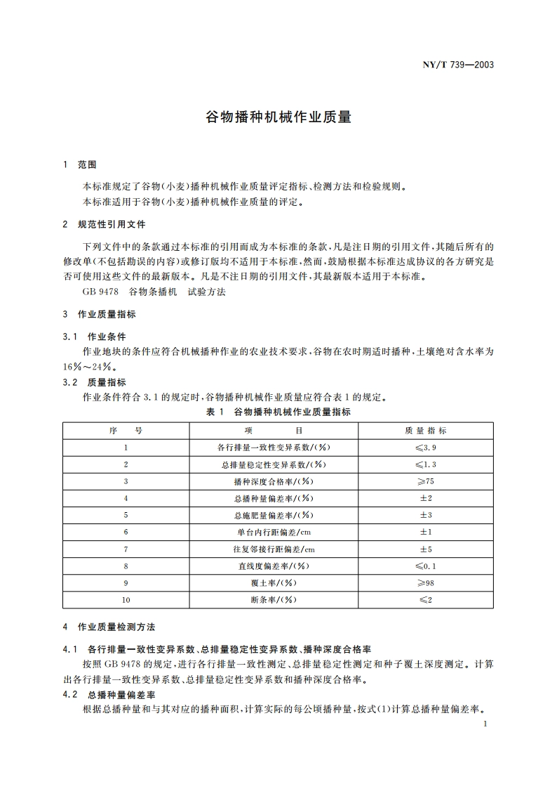 谷物播种机械作业质量 NYT 739-2003.pdf_第3页