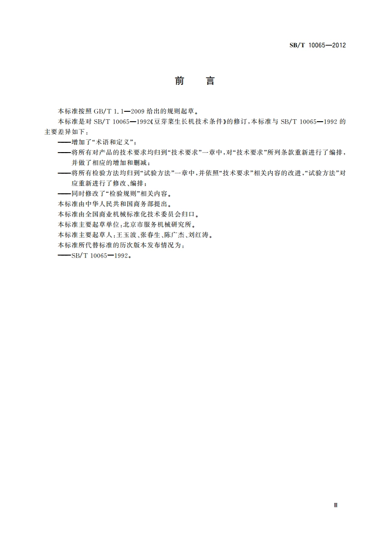 豆芽菜生长机技术条件 SBT 10065-2012.pdf_第3页