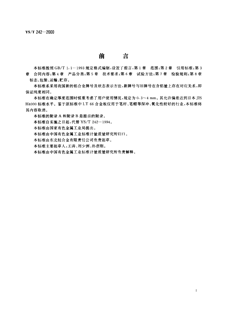 表盘及装饰用纯铝板 YST 242-2000.pdf_第2页