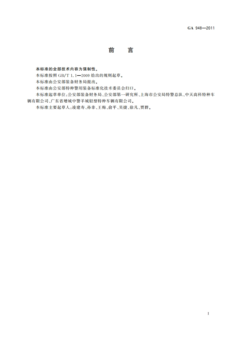 警用攀登突击车 GA 948-2011.pdf_第3页