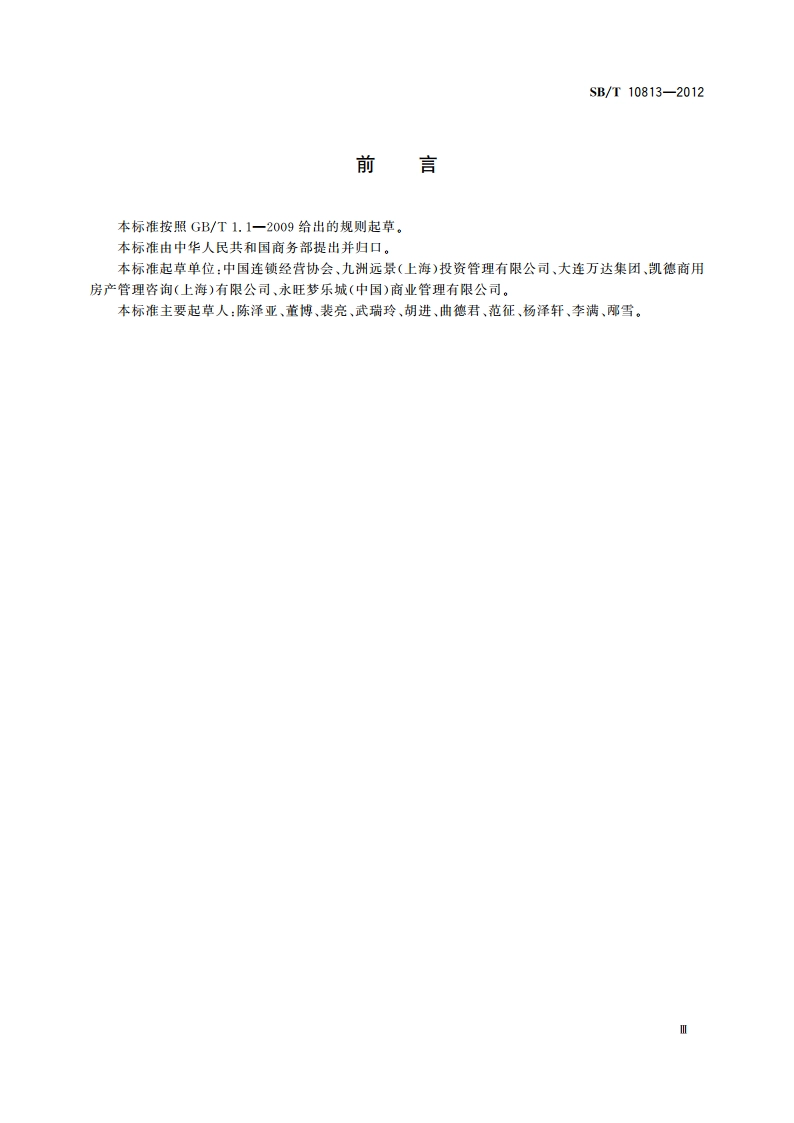 购物中心业态组合规范 SBT 10813-2012.pdf_第3页