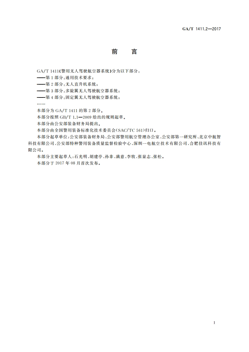 警用无人驾驶航空器系统 第2部分：无人直升机系统 GAT 1411.2-2017.pdf_第2页