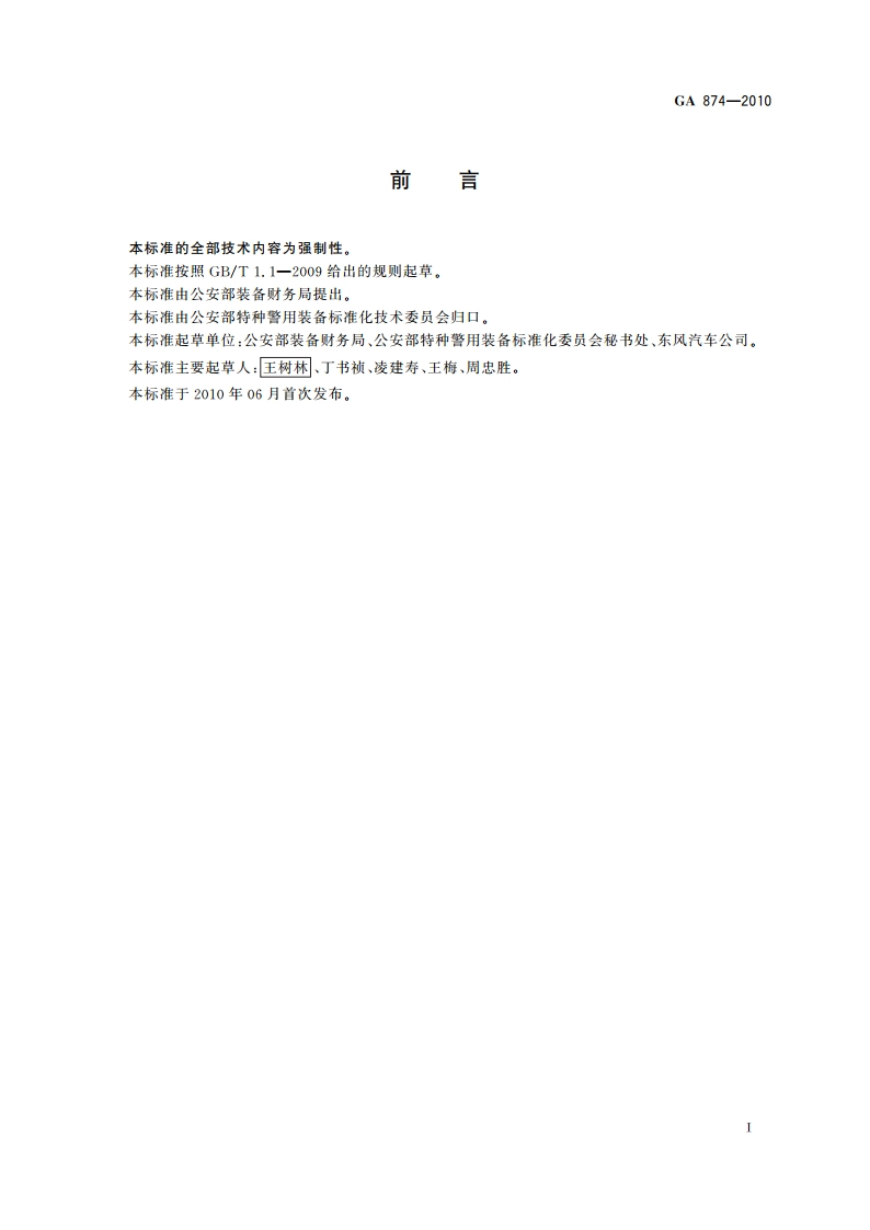 警用越野突击车 GA 874-2010.pdf_第3页