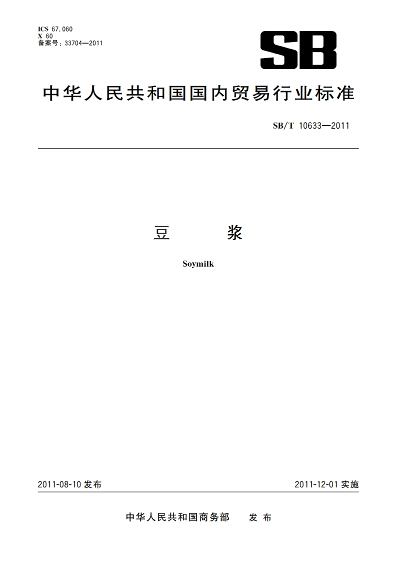 豆浆 SBT 10633-2011.pdf_第1页