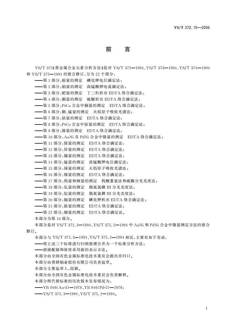 贵金属合金元素分析方法 AuNi及PdNi合金中镍量的测定 EDTA络合滴定法 YST 372.10-2006.pdf_第2页