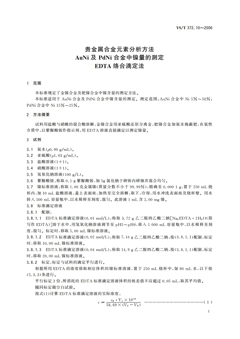 贵金属合金元素分析方法 AuNi及PdNi合金中镍量的测定 EDTA络合滴定法 YST 372.10-2006.pdf_第3页