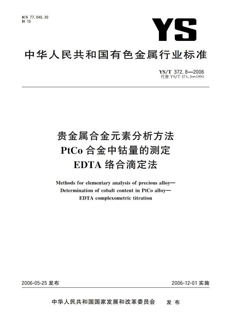 贵金属合金元素分析方法 PtCo合金中钴量的测定 EDTA络合滴定法 YST 372.8-2006.pdf_第1页