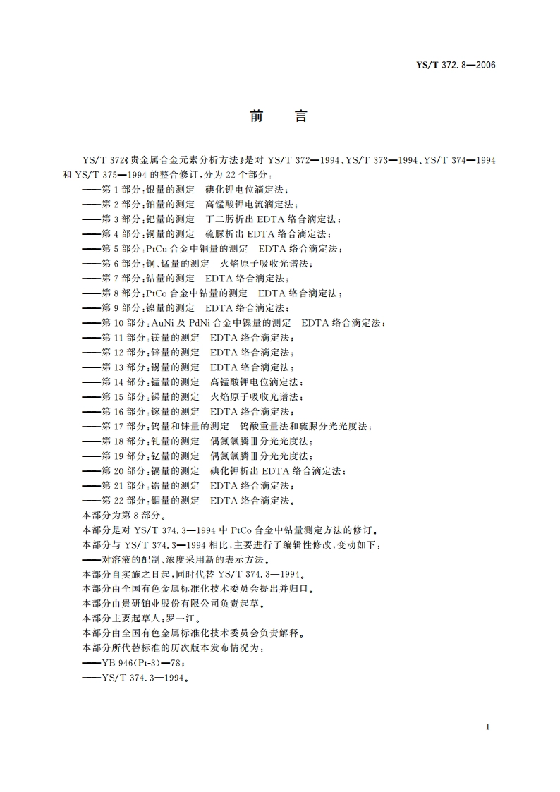 贵金属合金元素分析方法 PtCo合金中钴量的测定 EDTA络合滴定法 YST 372.8-2006.pdf_第2页