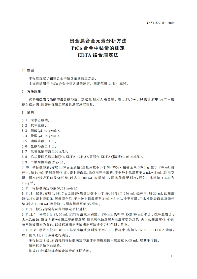 贵金属合金元素分析方法 PtCo合金中钴量的测定 EDTA络合滴定法 YST 372.8-2006.pdf_第3页