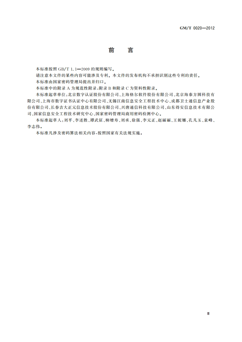 证书应用综合服务接口规范 GMT 0020-2012.pdf_第3页