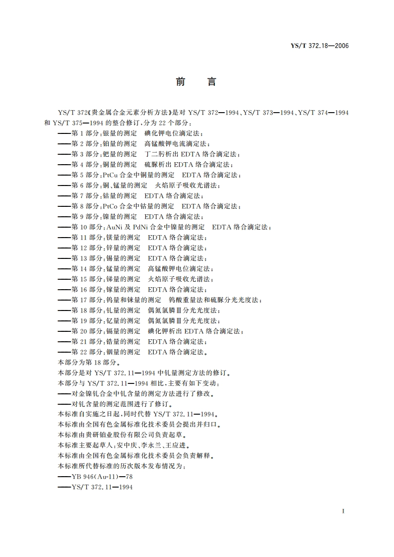 贵金属合金元素分析方法 钆量的测定 偶氮氯膦Ⅲ分光光度法 YST 372.18-2006.pdf_第2页