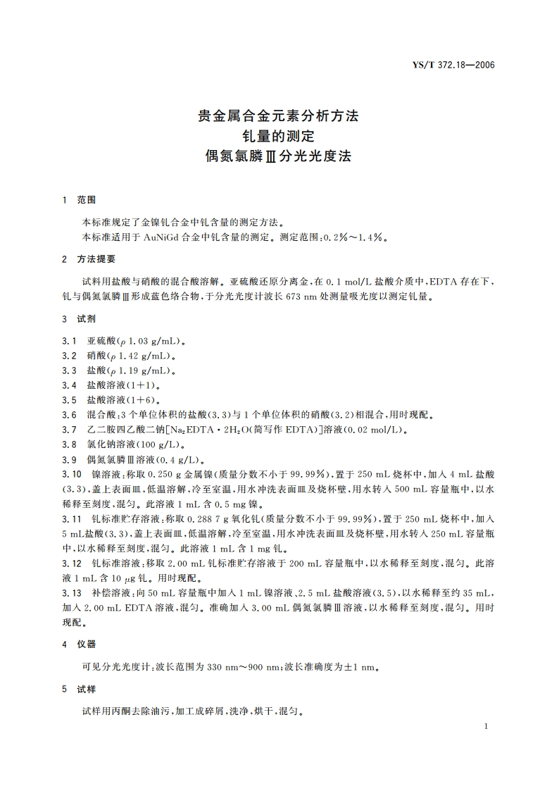 贵金属合金元素分析方法 钆量的测定 偶氮氯膦Ⅲ分光光度法 YST 372.18-2006.pdf_第3页