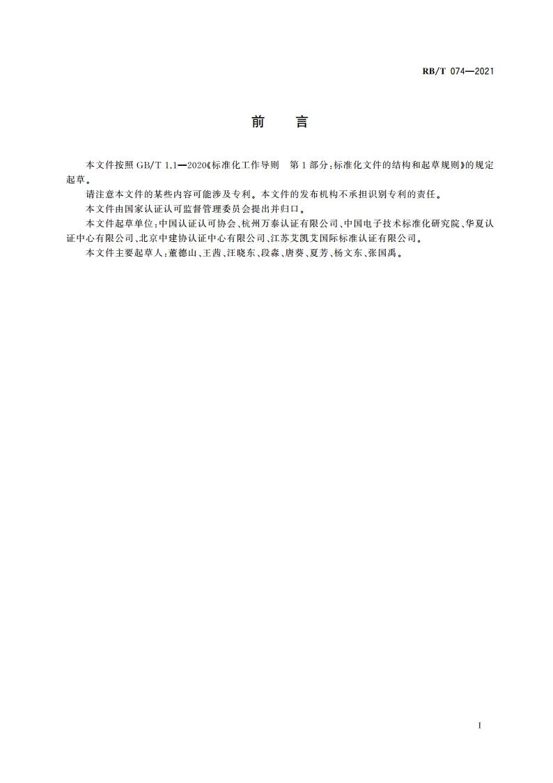 认证机构认证责任管理实施指南 RBT 074-2021.pdf_第3页