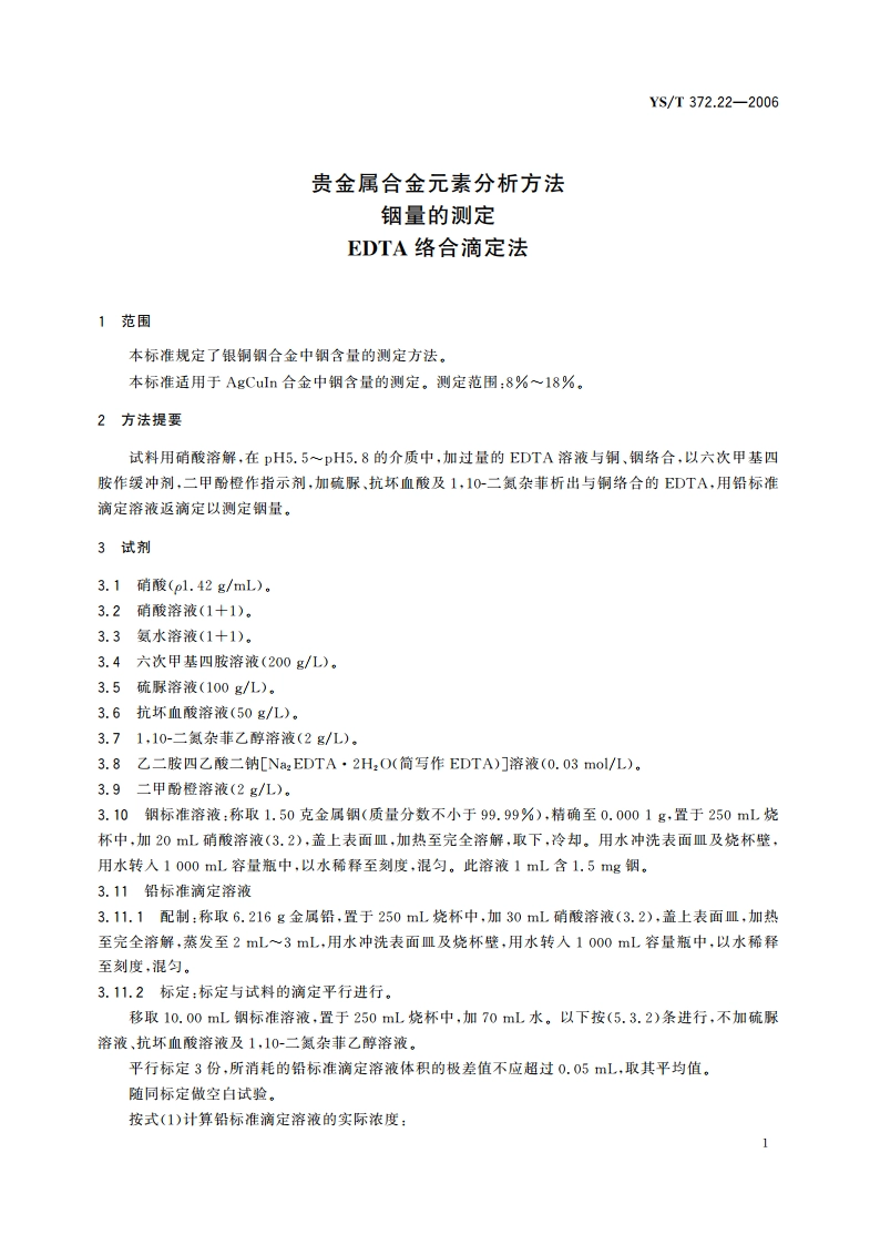 贵金属合金元素分析方法 铟量的测定 EDTA络合滴定法 YST 372.22-2006.pdf_第3页