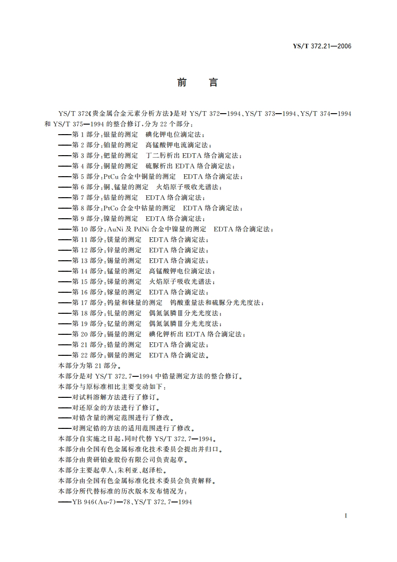 贵金属合金元素分析方法 锆量的测定 EDTA络合滴定法 YST 372.21-2006.pdf_第2页