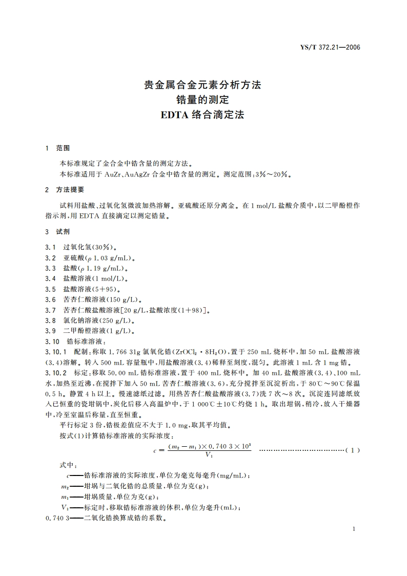 贵金属合金元素分析方法 锆量的测定 EDTA络合滴定法 YST 372.21-2006.pdf_第3页