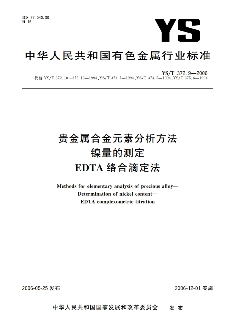 贵金属合金元素分析方法 镍量的测定 EDTA络合滴定法 YST 372.9-2006.pdf_第1页